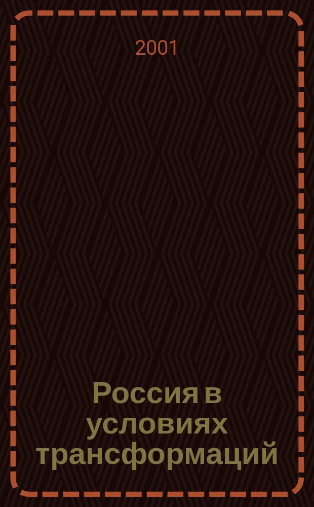 Россия в условиях трансформаций : Ист.-политол. семинар Материалы Вестн. Фонда развития полит. центризма. Вып.7(28)
