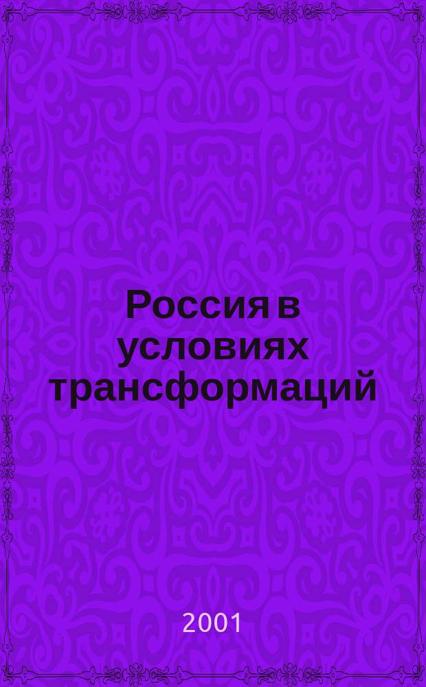 Россия в условиях трансформаций : Ист.-политол. семинар Материалы Вестн. Фонда развития полит. центризма. Вып.11