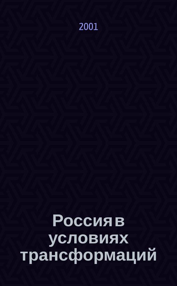 Россия в условиях трансформаций : Ист.-политол. семинар Материалы Вестн. Фонда развития полит. центризма. Вып.12
