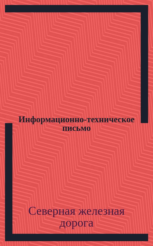 Информационно-техническое письмо
