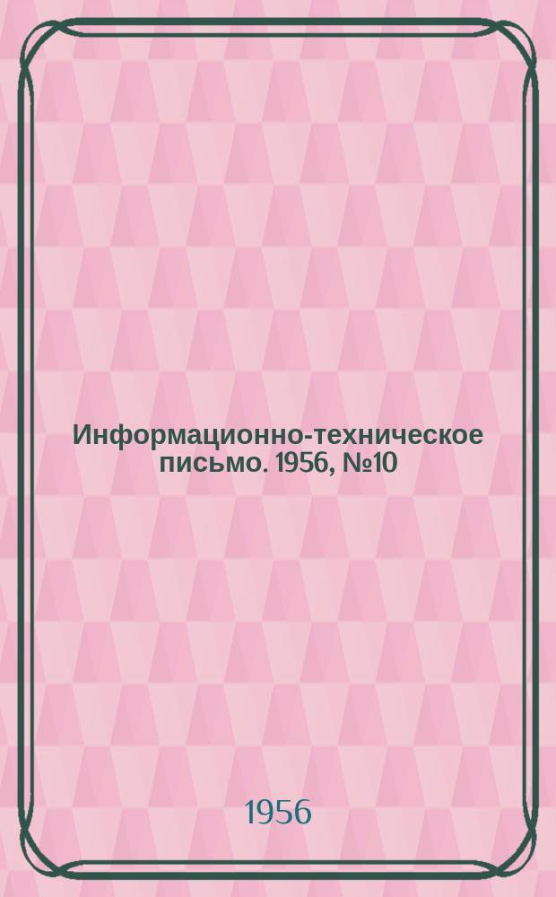 Информационно-техническое письмо. 1956, №10(57) : Комплексный нагрузочный аппарат