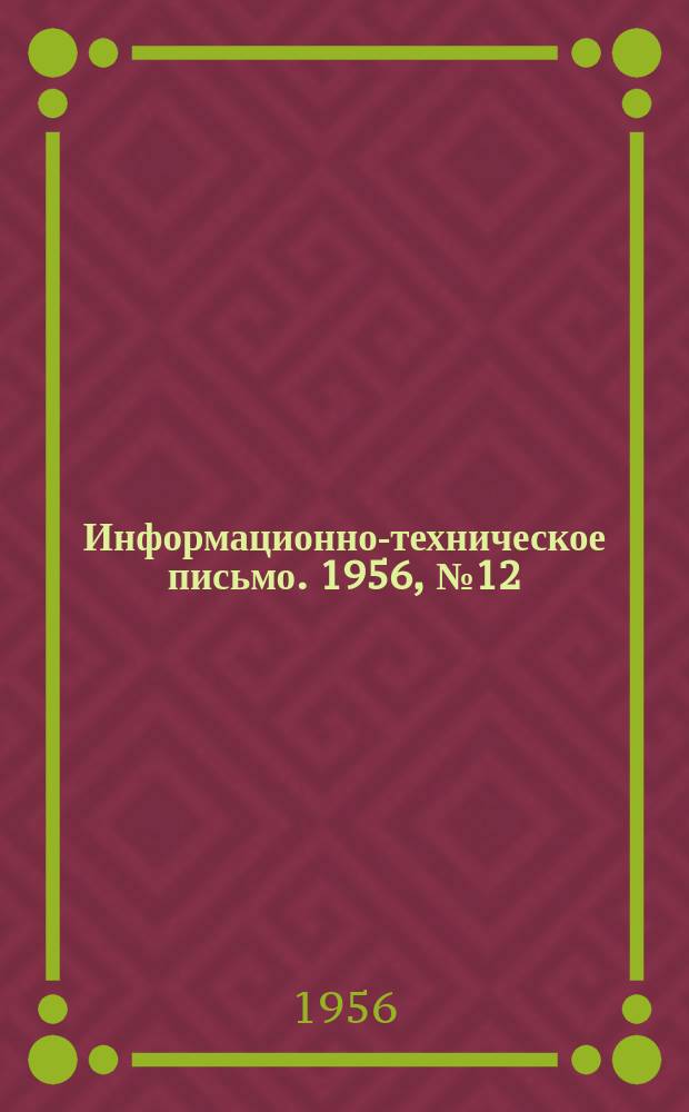 Информационно-техническое письмо. 1956, №12(58) : Шарошка для обработки мест посадки якорных люков паровозных котлов