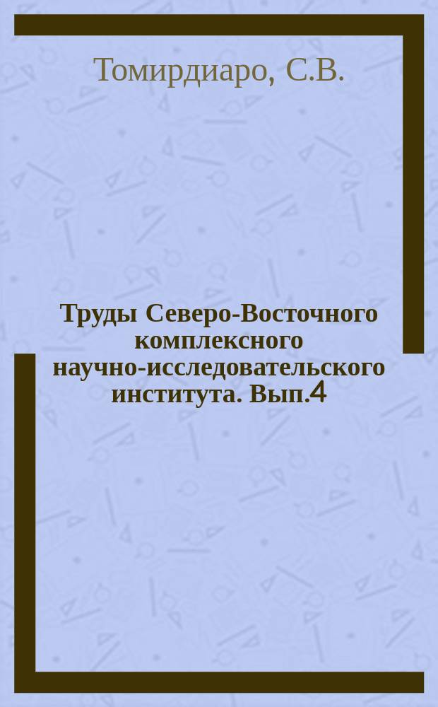 Труды Северо-Восточного комплексного научно-исследовательского института. Вып.4 : Тепловые расчеты оснований в районах вечной мерзлоты