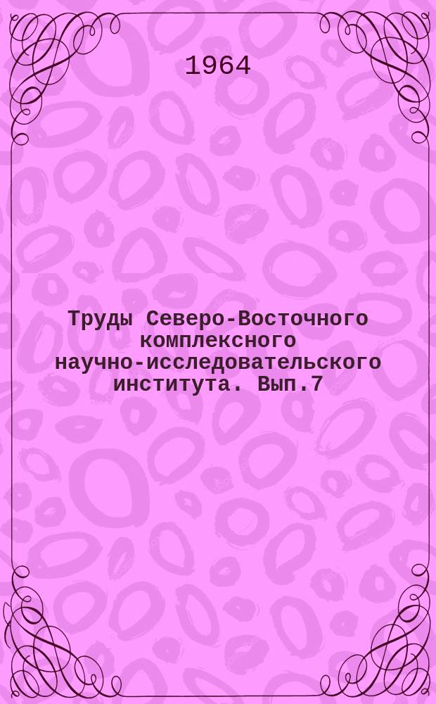 Труды Северо-Восточного комплексного научно-исследовательского института. Вып.7 : Проблемы развития производительных сил Северо-Востока СССР