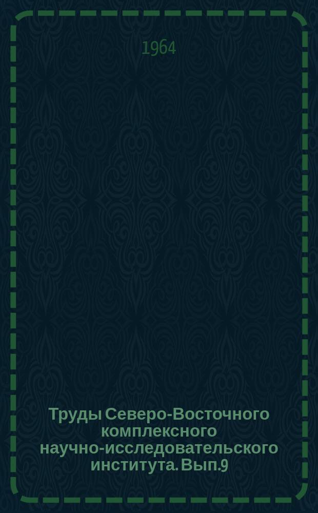 Труды Северо-Восточного комплексного научно-исследовательского института. Вып.9 : Магнитные свойства изверженных пород
