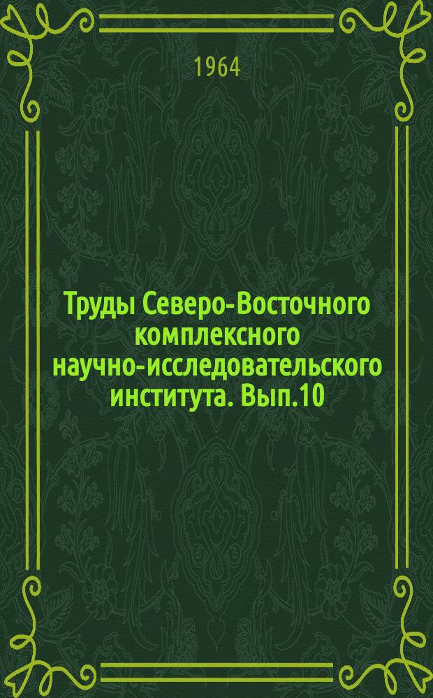Труды Северо-Восточного комплексного научно-исследовательского института. Вып.10 : Вечная мерзлота Чукотки