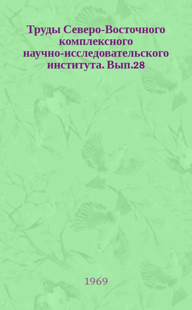 Труды Северо-Восточного комплексного научно-исследовательского института. Вып.28 : Ртутное оруденение Северо-Востока СССР