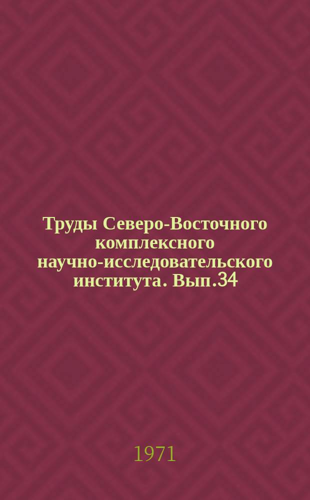Труды Северо-Восточного комплексного научно-исследовательского института. [Вып.34] : Наскальные загадки древней Чукотки