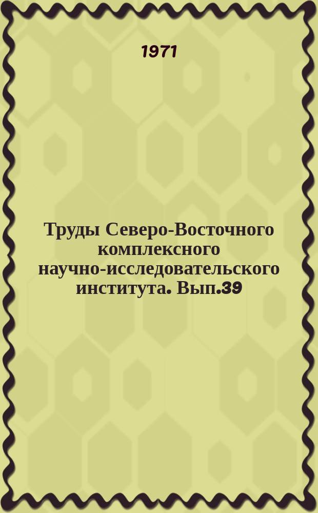 Труды Северо-Восточного комплексного научно-исследовательского института. Вып.39 : Из истории промышленного и культурного строительства Чукотки