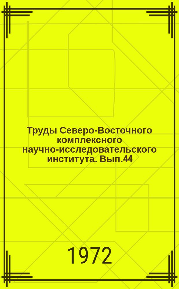 Труды Северо-Восточного комплексного научно-исследовательского института. Вып.44 : Актуальные проблемы геологии золота на Северо-Востоке СССР