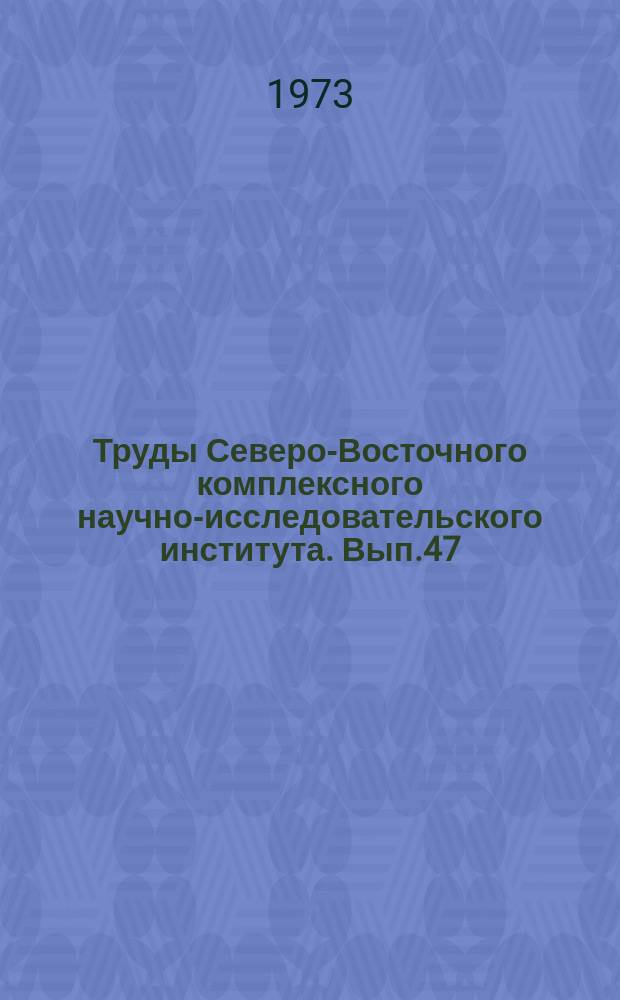 Труды Северо-Восточного комплексного научно-исследовательского института. Вып.47 : Геофизические явления верхней атмосферы и земной коры