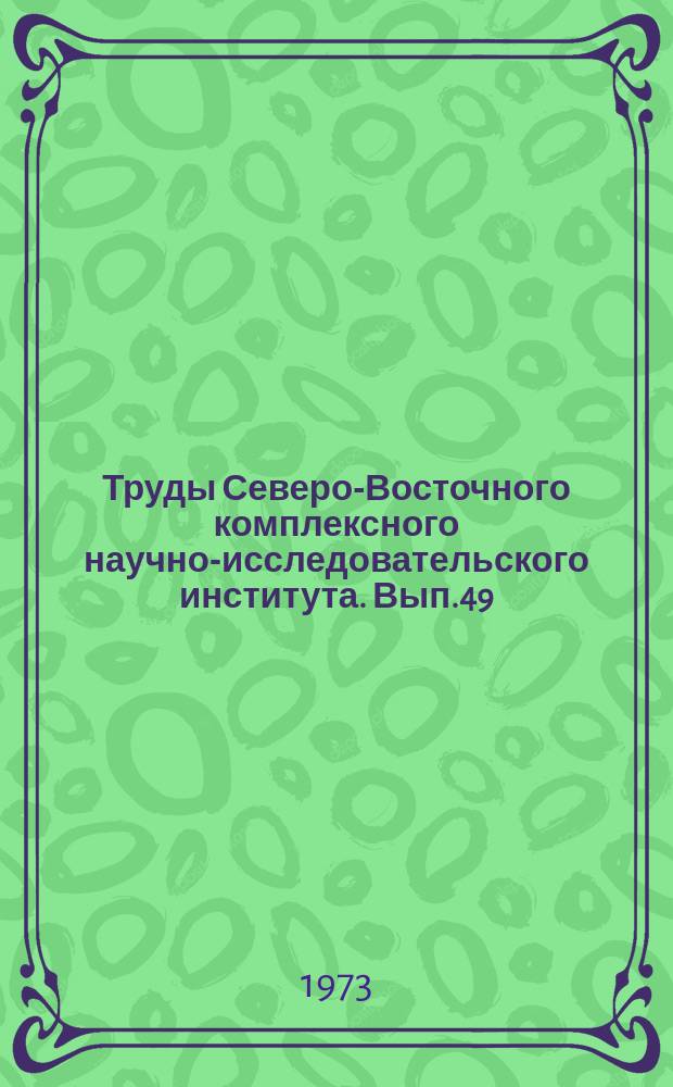 Труды Северо-Восточного комплексного научно-исследовательского института. Вып.49 : Проблемы нефтегазоносности Северо-Востока СССР