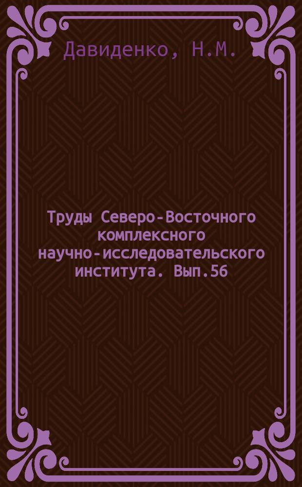 Труды Северо-Восточного комплексного научно-исследовательского института. Вып.56 : Минеральные ассоциации и условия формирования золотоносных кварцевых жил Мало-Анюйского района Западной Чукотки