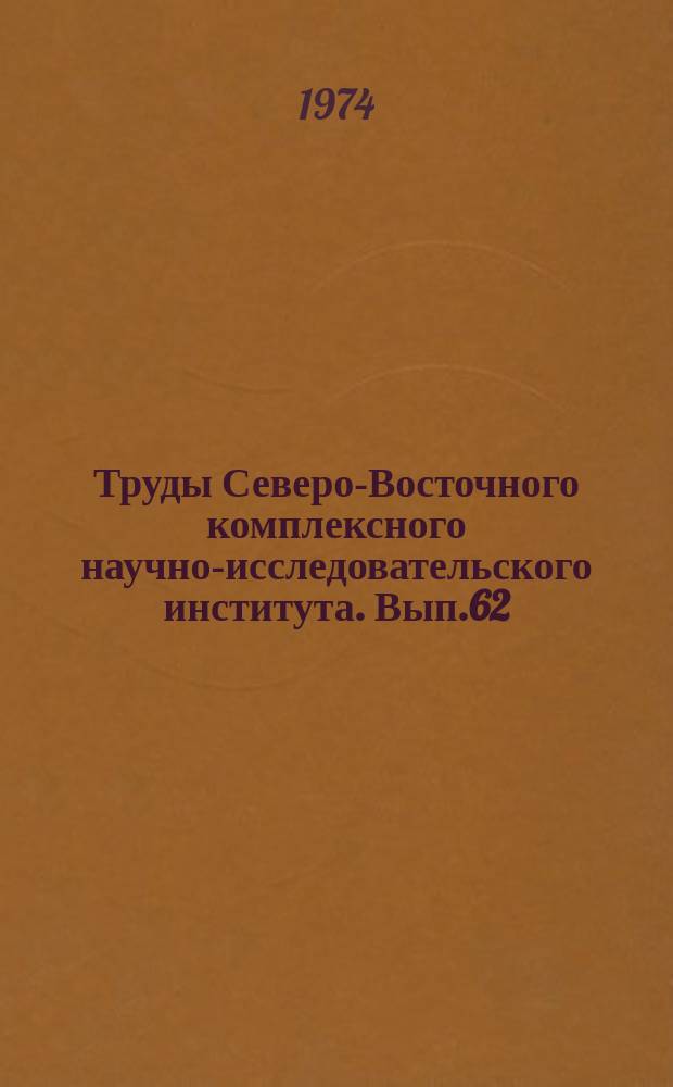 Труды Северо-Восточного комплексного научно-исследовательского института. Вып.62 : Основные проблемы биостратиграфии Северо-Востока СССР