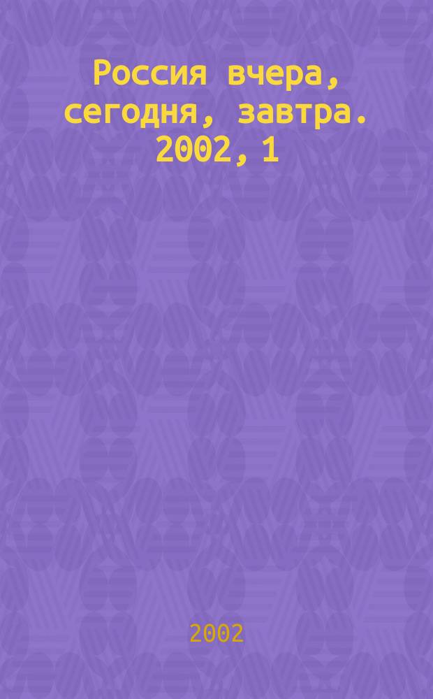 Россия вчера, сегодня, завтра. 2002, 1 (февр.)