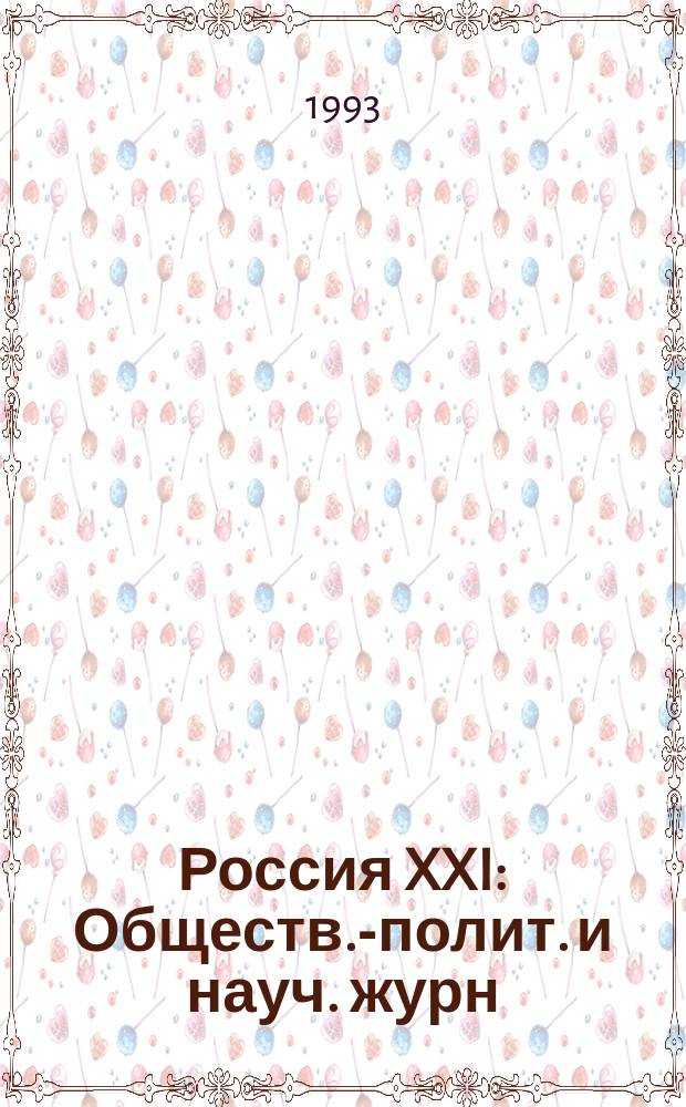 Россия XXI : Обществ.-полит. и науч. журн