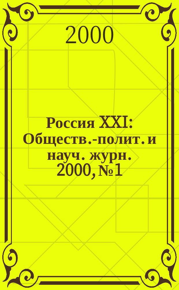 Россия XXI : Обществ.-полит. и науч. журн. 2000, №1