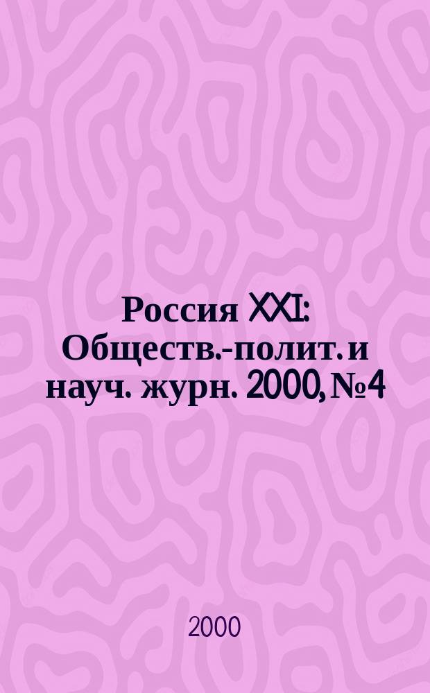 Россия XXI : Обществ.-полит. и науч. журн. 2000, №4