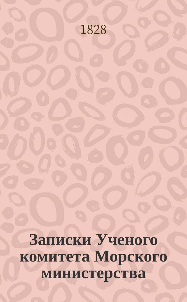 Записки Ученого комитета Морского министерства