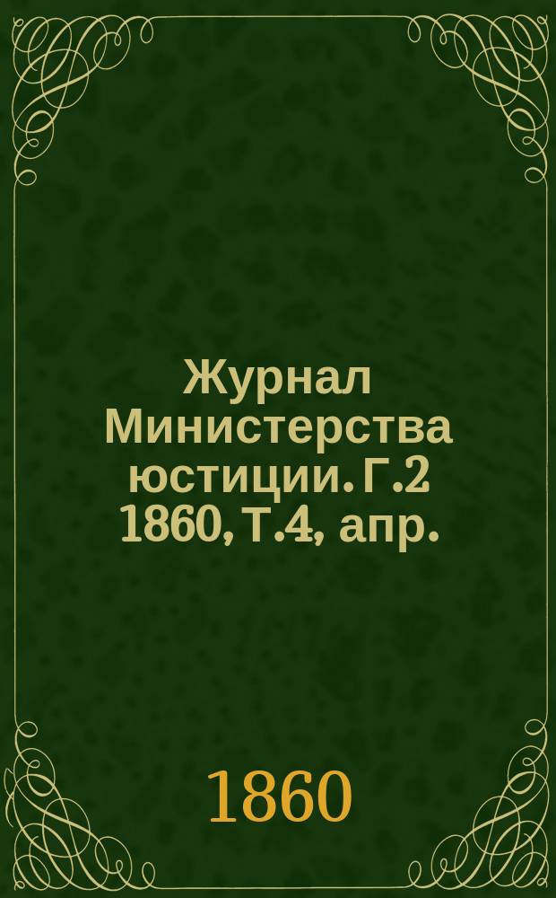 Журнал Министерства юстиции. [Г.2] 1860, Т.4, апр.