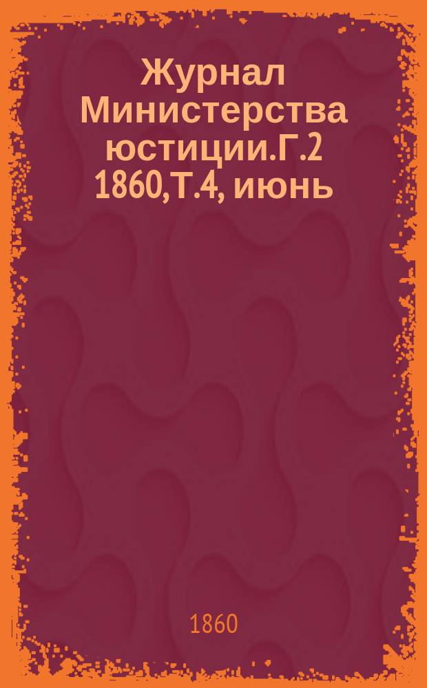 Журнал Министерства юстиции. [Г.2] 1860, Т.4, июнь