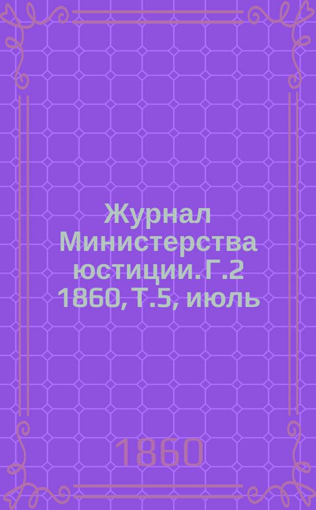 Журнал Министерства юстиции. [Г.2] 1860, Т.5, июль