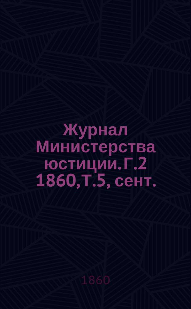 Журнал Министерства юстиции. [Г.2] 1860, Т.5, сент.