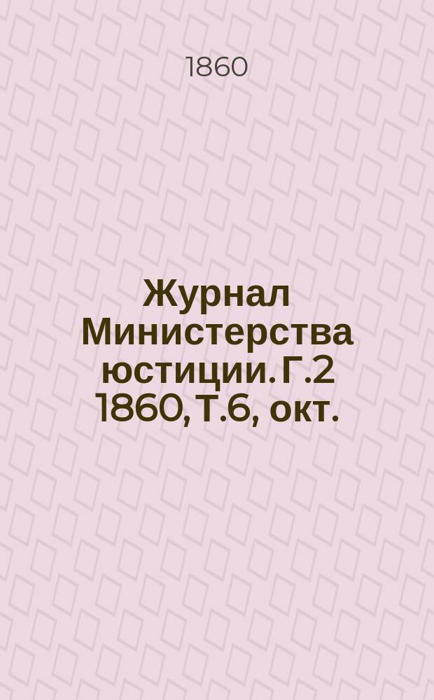 Журнал Министерства юстиции. [Г.2] 1860, Т.6, окт.