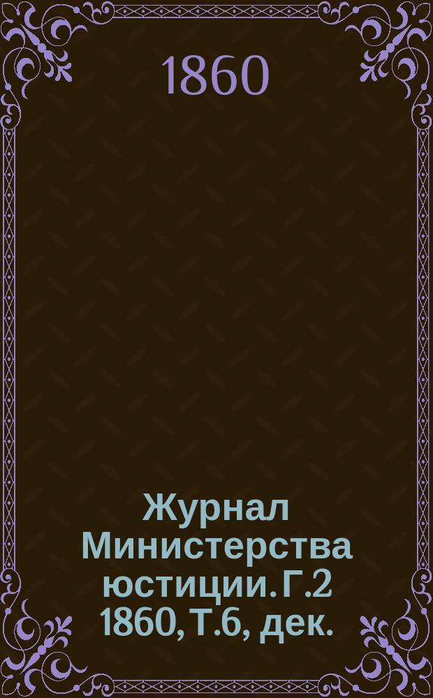 Журнал Министерства юстиции. [Г.2] 1860, Т.6, дек.