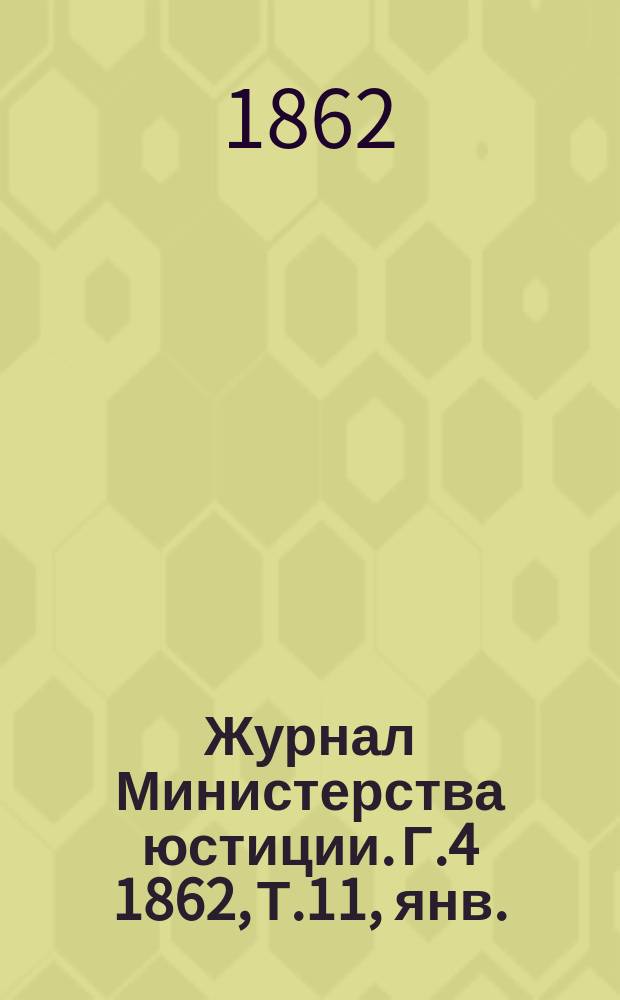 Журнал Министерства юстиции. Г.4 1862, Т.11, янв.