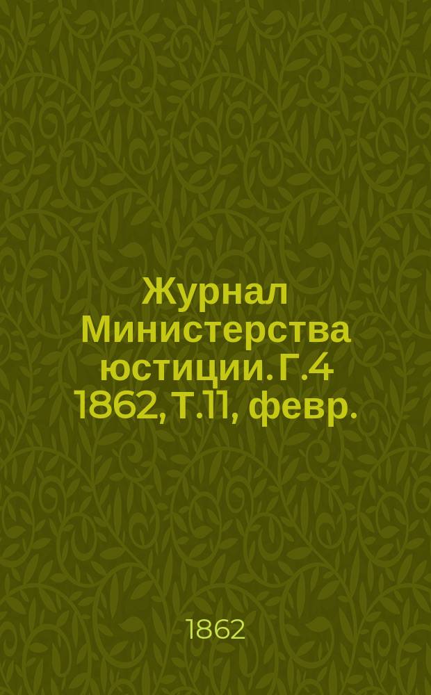 Журнал Министерства юстиции. Г.4 1862, Т.11, февр.