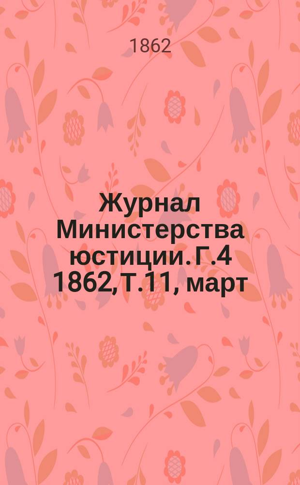Журнал Министерства юстиции. Г.4 1862, Т.11, март