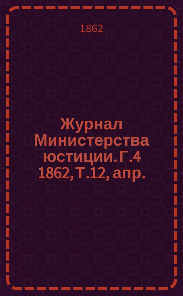 Журнал Министерства юстиции. Г.4 1862, Т.12, апр.