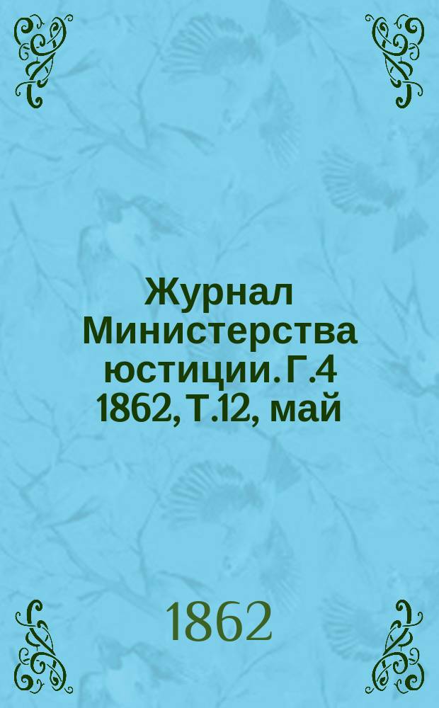 Журнал Министерства юстиции. Г.4 1862, Т.12, май