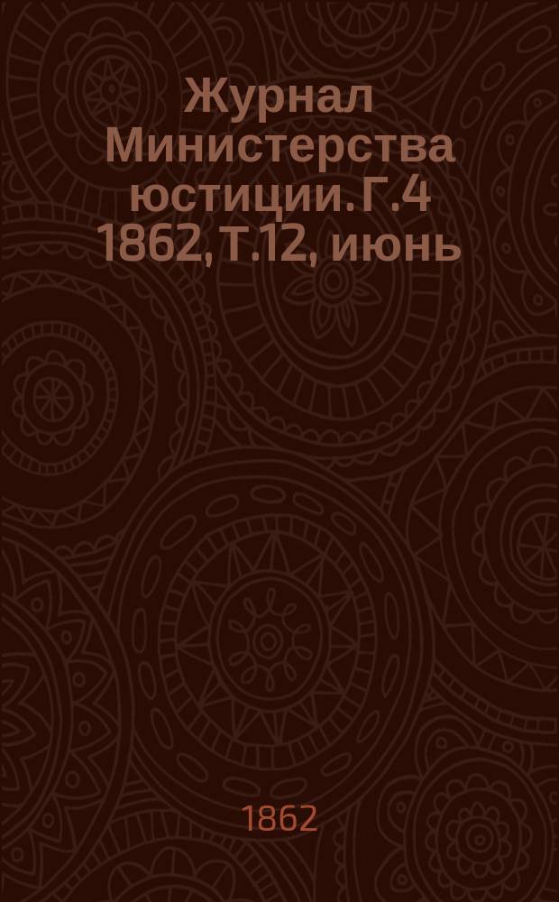 Журнал Министерства юстиции. Г.4 1862, Т.12, июнь