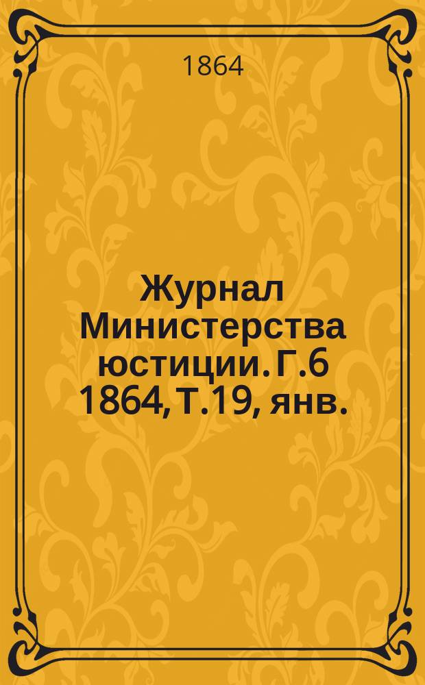 Журнал Министерства юстиции. Г.6 1864, Т.19, янв.