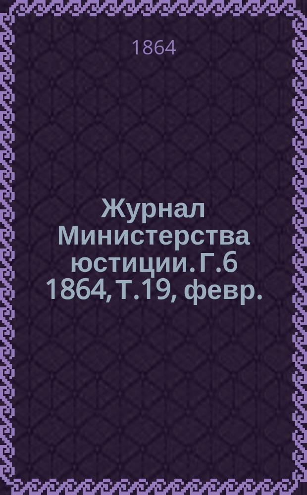 Журнал Министерства юстиции. Г.6 1864, Т.19, февр.