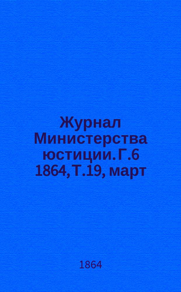 Журнал Министерства юстиции. Г.6 1864, Т.19, март