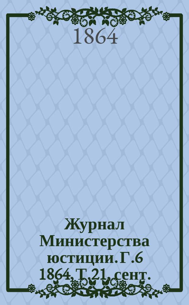Журнал Министерства юстиции. Г.6 1864, Т.21, сент.