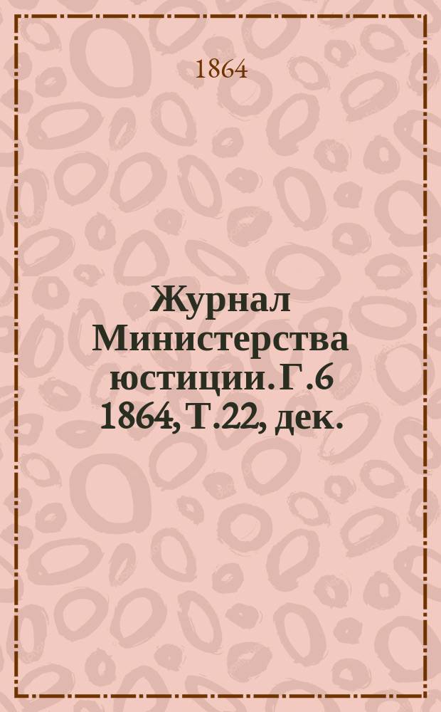 Журнал Министерства юстиции. Г.6 1864, Т.22, дек.