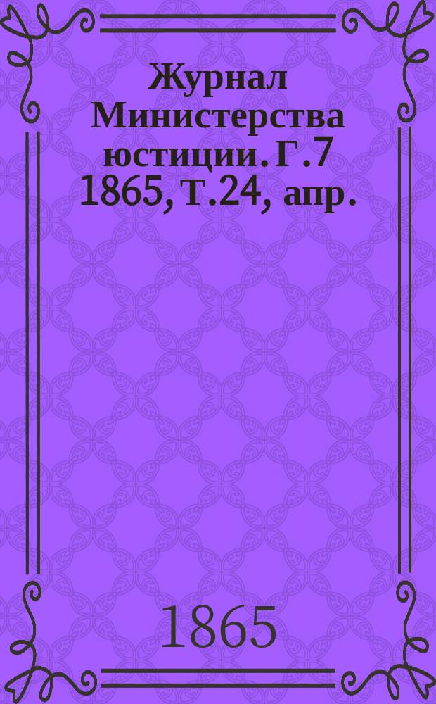 Журнал Министерства юстиции. Г.7 1865, Т.24, апр.