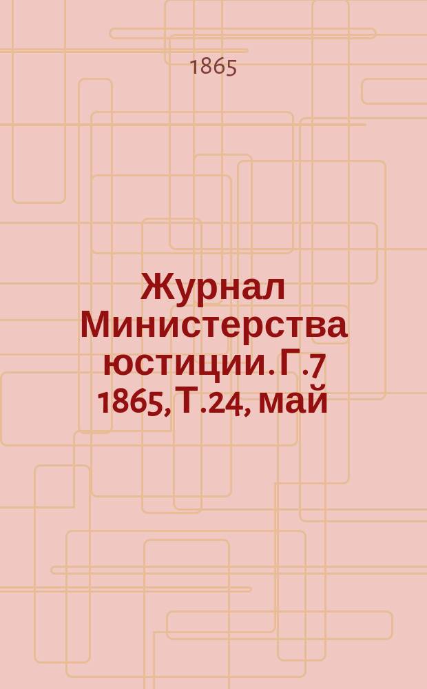 Журнал Министерства юстиции. Г.7 1865, Т.24, май