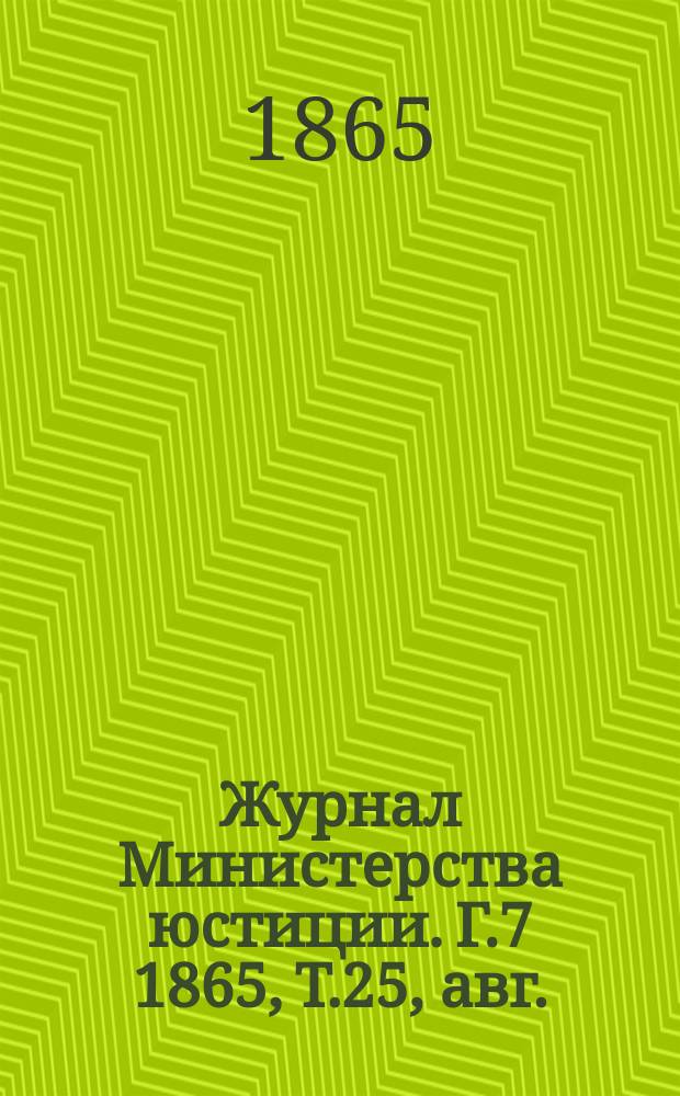 Журнал Министерства юстиции. Г.7 1865, Т.25, авг.