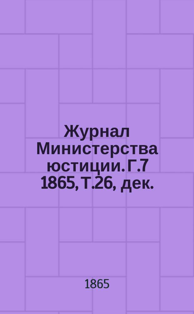 Журнал Министерства юстиции. Г.7 1865, Т.26, дек.
