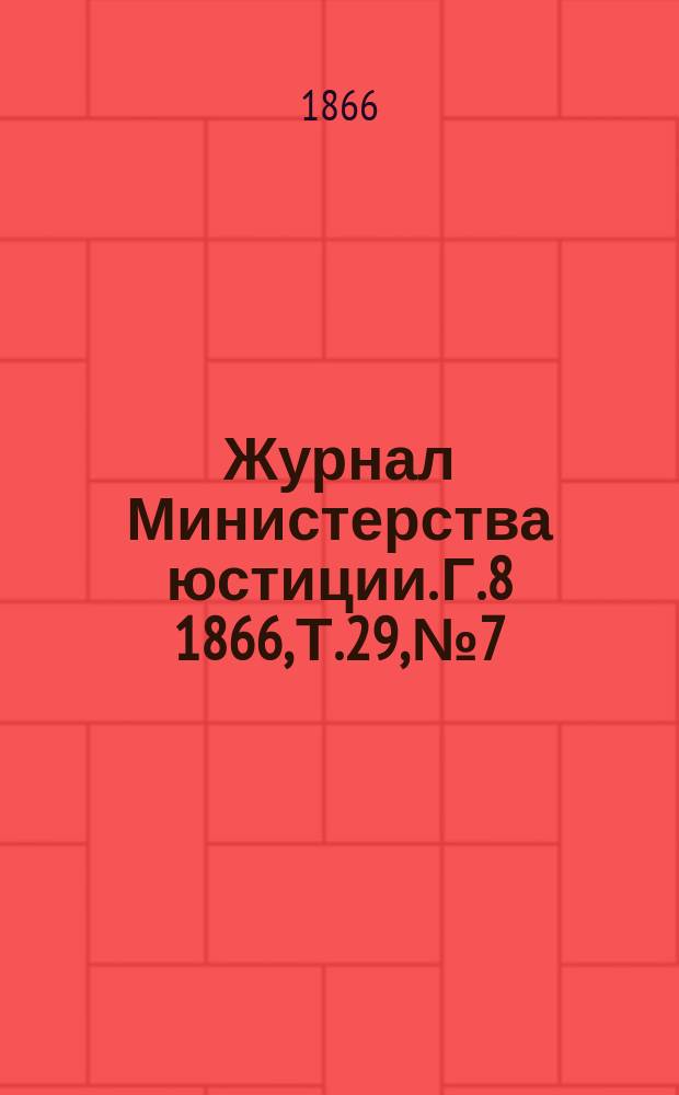 Журнал Министерства юстиции. Г.8 1866, Т.29, №7