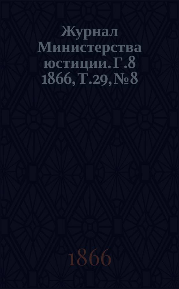 Журнал Министерства юстиции. Г.8 1866, Т.29, №8