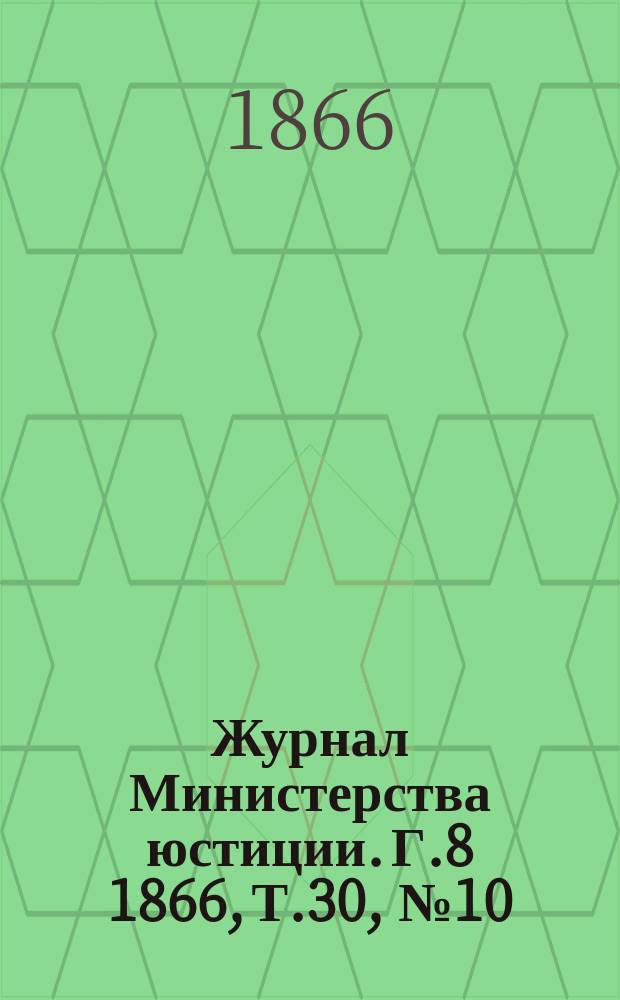 Журнал Министерства юстиции. Г.8 1866, Т.30, №10