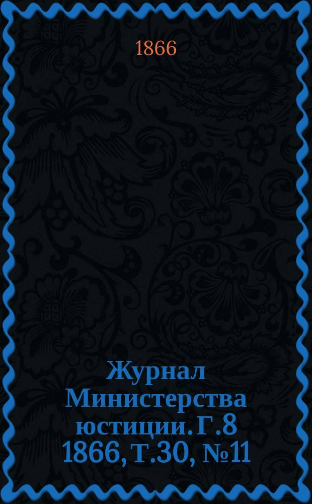 Журнал Министерства юстиции. Г.8 1866, Т.30, №11