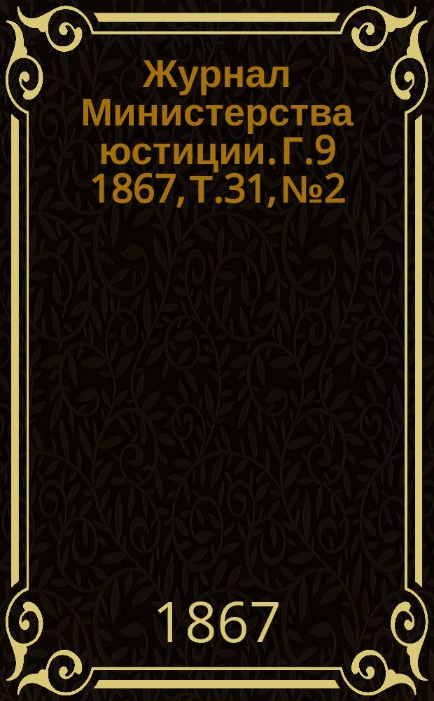 Журнал Министерства юстиции. Г.9 1867, Т.31, №2/3