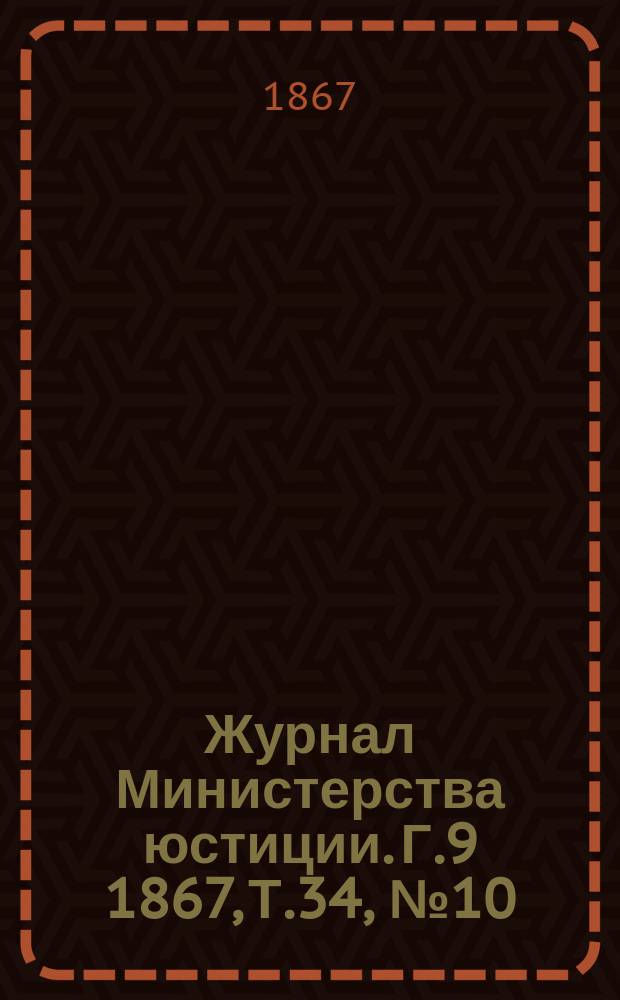 Журнал Министерства юстиции. Г.9 1867, Т.34, №10